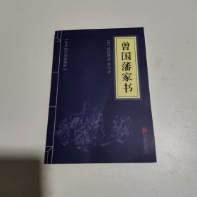 中华国学经典精粹·蒙学家训必读本：曾国藩家书