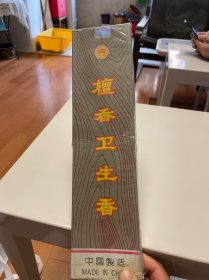 檀香卫生香 保定市古城工艺香厂 未拆封