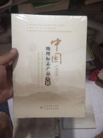 中国地理标志产品大典:一:福建卷