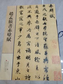 赵孟頫書赤壁赋(正版现货)