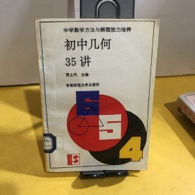 初中几何35讲