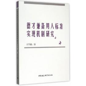 德才兼备用人标准实现机制研究