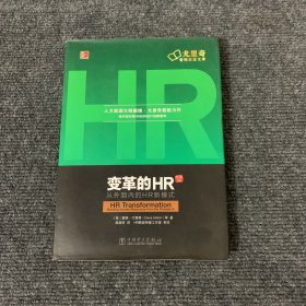 变革的HR：从外到内的HR新模式（珍藏版）