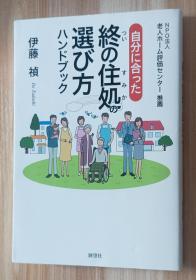 日文书 自分に合った终の住処の选び方 ハンドブック 単行本 伊藤 祯 (著)