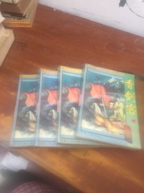 香剑客 1-4