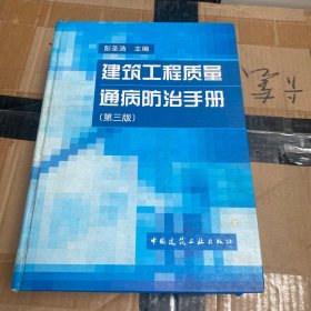 建筑工程质量通病防治手册