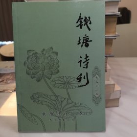 钱塘诗刋（第二十一期）