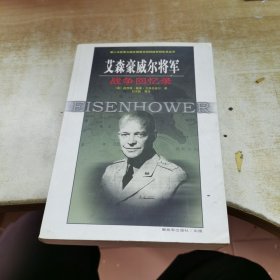 艾森豪威尔将军战争回忆录