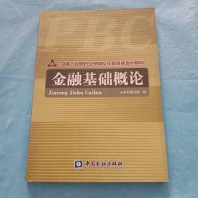 中国人民银行全员岗位任职资格培训教材：金融基础概论