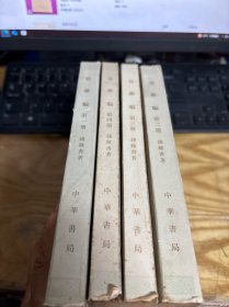 管锥编【第1-4.册合售】( 全五册 缺第5册 4本合售),