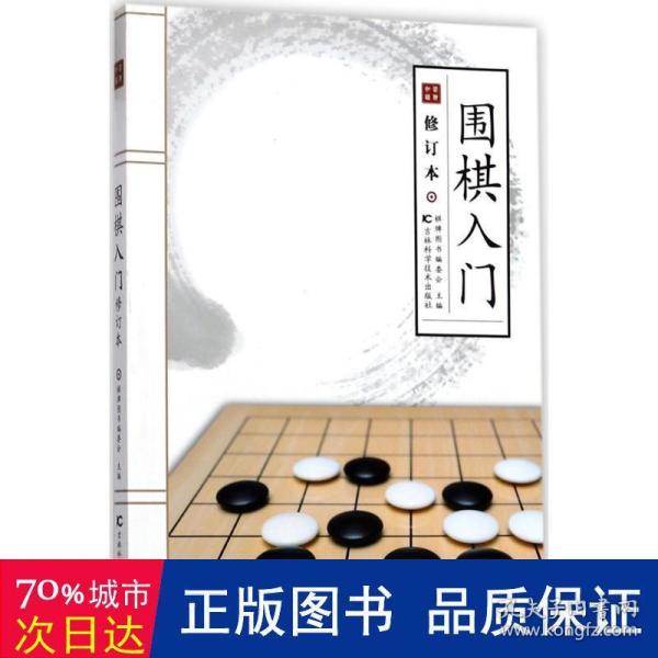 围棋入门（修订版）