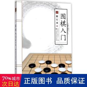 围棋入门 棋牌 棋牌图书编委会主编