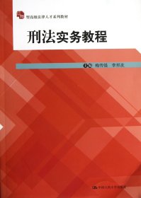 应用型高级法律人才系列教材：刑法实务教程