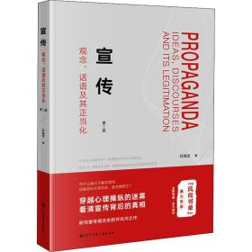 宣传 观念、话语及其正当化 第2版 新闻、传播 刘海龙