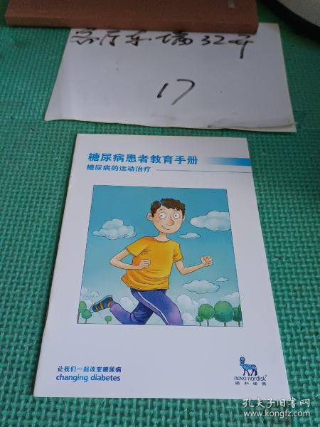 糖尿病患者教育手册糖尿病的运动治疗