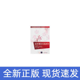 软件测试实践教程（21世纪高等学校规划教材·软件工程）