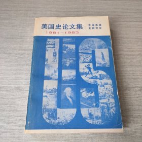 美国史论文集1981-1983