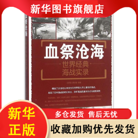 血祭沧海：世界经典海战实录 刘丙海 9787518604494 中国人民解放军总后勤部金盾出版社