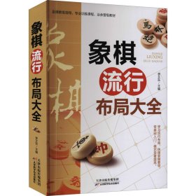 象棋流行布局大全