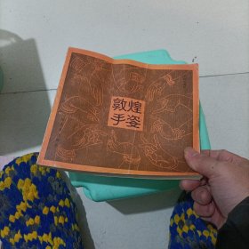 敦煌手姿