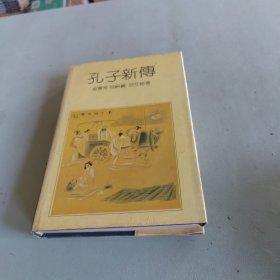 孔子新传