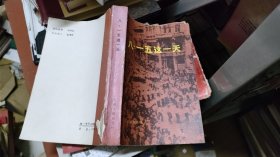 八·一五这一天