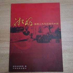 湘魂：湖湘人杰与近现代中国