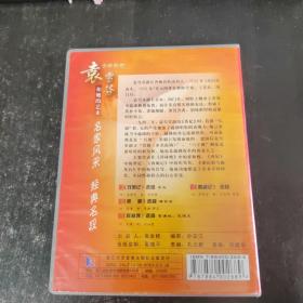 中国越剧 袁雪芬和她的艺术 VCD（1碟装）
