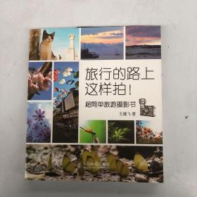 旅行的路上这样拍！超简单旅游摄影书