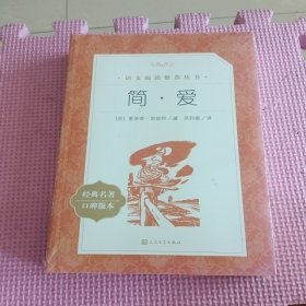 简.爱（全新带塑封）