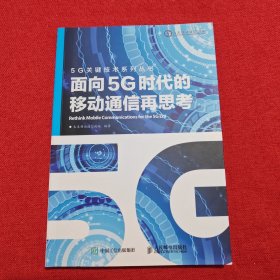 面向5G时代的移动通信再思考