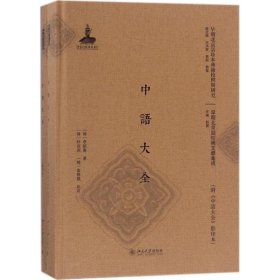 中语大全(附《中语大全》影印本)