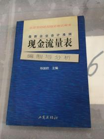 最新企业会计准则:现金流量表—编制与分析