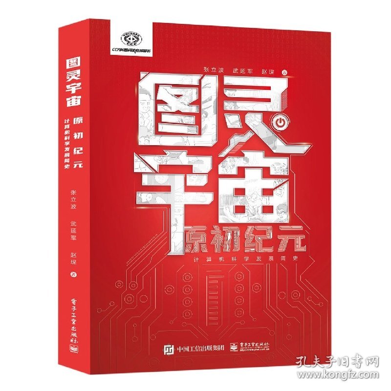 图灵宇宙：原初纪元——计算机科学发展简史