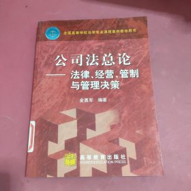 公司法总论：法律、经营、管制与管理决策