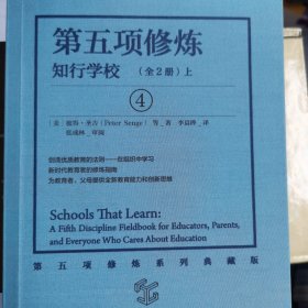 第五项修炼：知行学校（上、下套装全2册）