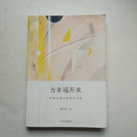 为幸福而来：积极心理品质提升训练