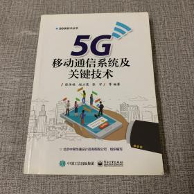 5G移动通信系统及关键技术