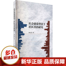 社会建设背景下社区善治研究