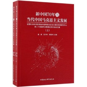 新中国70年与当代中国马克思主义发展（套装上下册）