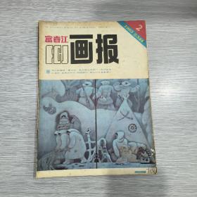 富春江画报  1985年第2期