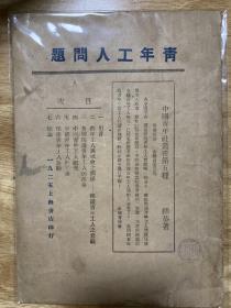 青年工人问题