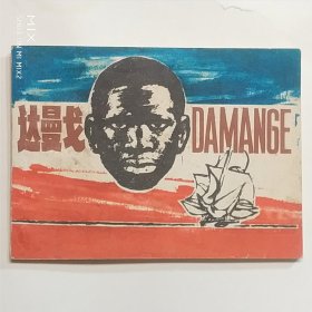 达曼戈