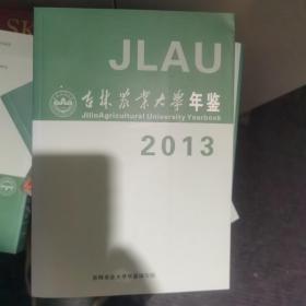 吉林农业大学年鉴2013