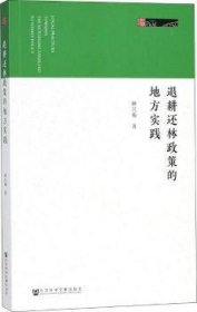 退耕还林政策的地方实践