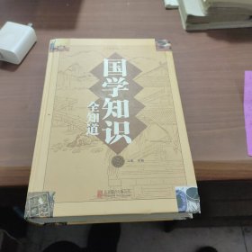 中国家庭必备工具书：国学知识全知道