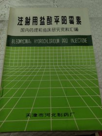 注射用盐酸平阳霉素：国内药理和临床研究资料汇编