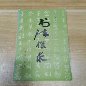 书法探求