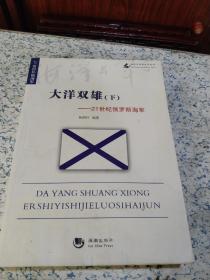 海洋与军事系列丛书·大洋双雄：下21世纪俄罗斯海军