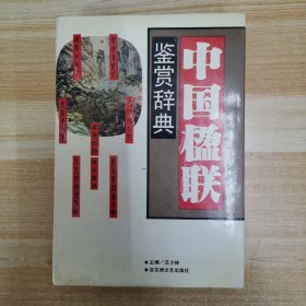 中国楹联鉴赏辞典